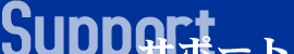 Support : �T�|�[�g